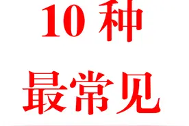 最常见的10种标点错误用法（附具体示例）图片