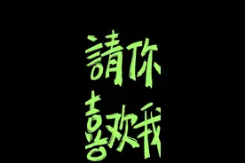 文字+抽象手机壁纸 | 请你喜欢我，再爱我几次吧图片