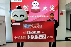 大乐透一等奖893万元大奖得主已兑奖——10亿元派奖期间，一定要追加！追加！追加！图片