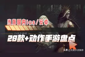 【动作手游】20款+盘点（单机+免费），当前国内ios/安卓可玩图片