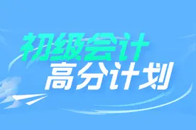 官方明确！关于2023年初级会计考试合格标准！图片