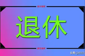 2022年，档案年龄与真实年龄不一样，影响退休时间吗？怎么办？图片