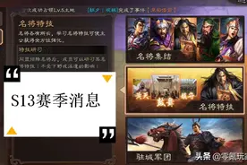 三国志战略版：S13赛季英雄集结，张角、三仙是赢家图片