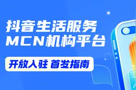 招募中｜抖音生活服务MCN机构平台开放入驻图片