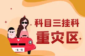 科目三挂科重灾区，这个问题挂了几万人了！图片