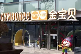 知名早教金宝贝、七田真爆雷，家长懵了：交了几万，一节课没上图片