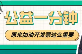 【公益一分钟】原来加油开发票这么重要图片
