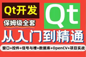 Qt开发进阶技术栈学习路线和资料图片