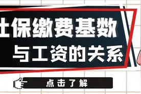 社保缴费基数与工资有何关系？图片