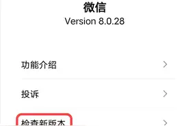 微信再次大升级，更新到8.0.28版本，带来了6个实用功能图片