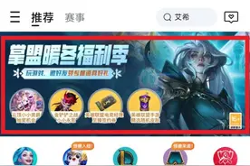 《英雄联盟手游》白嫖皮肤及Q币活动图片