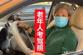 明确了！60岁左右可以考取5种驾照，考试流程、费用一次说清楚图片