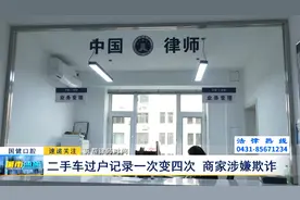 《诉帮律师时间》：二手车过户记录一次变四次 商家涉嫌欺诈图片