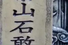 镇宅--泰山石敢当图片