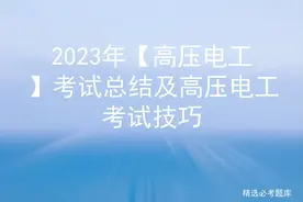2023年【高压电工】考试总结及高压电工考试技巧图片