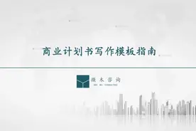 商业计划书写作模板图片