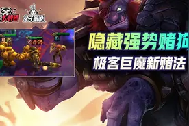 云顶之弈：版本隐藏强势赌狗！极客巨魔黄金军团新赌法图片
