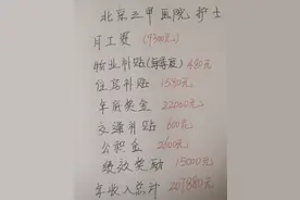 一张北京三甲护士工资单流出！谁在说谎一目了然图片