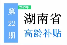 湖南省，65岁以上老人，高龄补助是多少？一次给你讲清楚！图片