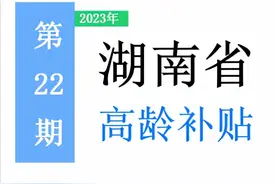 湖南省，65岁以上老人，高龄补助是多少？一次给你讲清楚！图片