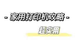 家用打印机攻略来啦图片