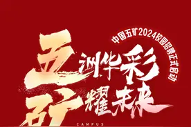 中国五矿2024校园招聘正式启动图片