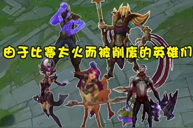 LOL又出现3个因比赛太火而被削废的英雄，平均胜率不足45%图片