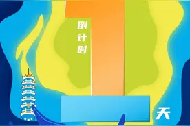 倒计时1天！福州人准备好！图片