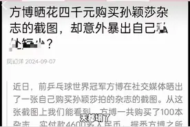 笑不活了！方博晒购买莎莎杂志的截图 忘打码，钱也花了，人也丢了图片