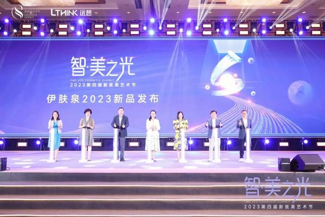智·美之光|第四届新医美艺术节重磅启幕,开启千人盛典
