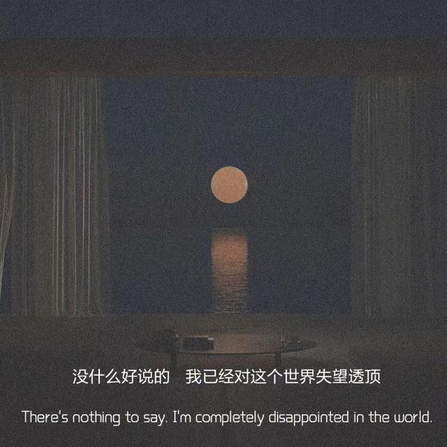 适合深夜发的抑郁文案