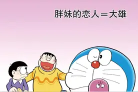 哆啦A梦22卷6胖妹的恋人=大雄图片