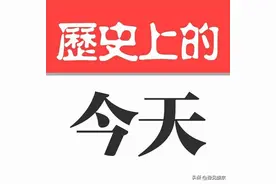 历史上的8月18日图片