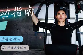 “型”动指南④ | 五个动作 让你灵活调控运动配速图片