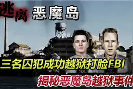 3名囚犯高智商越狱！靠勺子和雨衣逃出恶魔岛，给FBI上了一课！图片