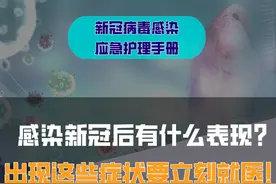 感染新冠后有什么表现？出现这些症状要立即就医！图片