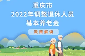 图说｜重庆2022年调整退休人员基本养老金图片