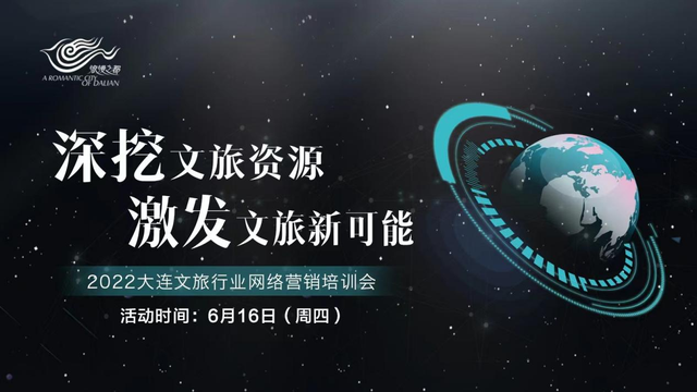 2022大连文旅行业网络营销培训会成功举办