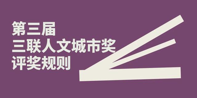 他们获得了2025第三届三联人文城市奖！