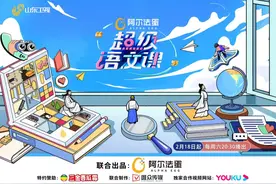 山东卫视《超级语文课》第二季究竟“超级”在哪里？图片