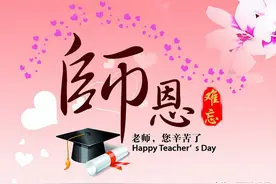 教师节祝福语简短金句，感恩老师的八字祝福语图片