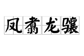 一天一成语：凤翥龙骧图片