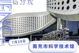 出圈“预警”！南充科技馆开馆啦图片