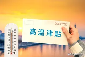 2023年陕西职工防暑降温费和高温津贴标准出炉图片