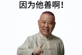 因为他善？真不是郭德纲不吃牛肉，而是张天师不吃牛肉图片