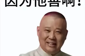 因为他善？真不是郭德纲不吃牛肉，而是张天师不吃牛肉图片