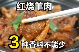 冬天要多吃羊肉，3种香料让羊肉不腥不膻不柴，红烧羊肉好吃做法图片