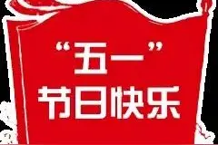 五一劳动节快乐！致敬最美劳动者图文图片