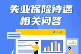 【优化营商环境】失业保险金怎么申领？能领多久？看这篇就够了！图片