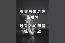 为什么感觉二婚这么累，来听听我的亲身经历！图片